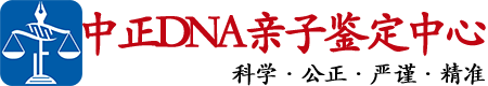 浙江中正DNA亲子鉴定中心
